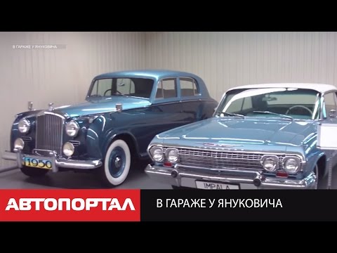 В гараже у Януковича (car collection of Yanukovych)