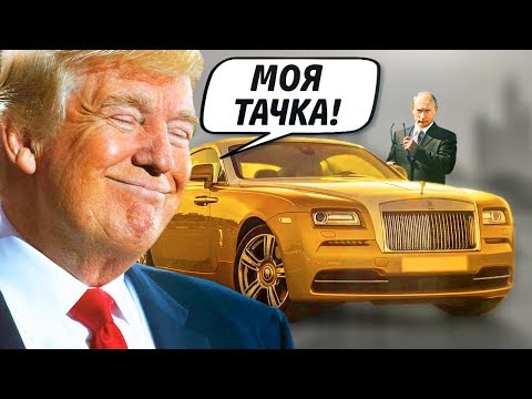 5 тачек Трампа, о которых Путин и не мечтал!