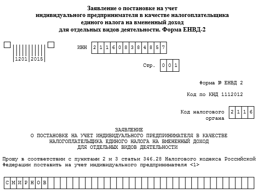 Форма ЕНВД-2: заявление о постановке на учет ИП (бланк)