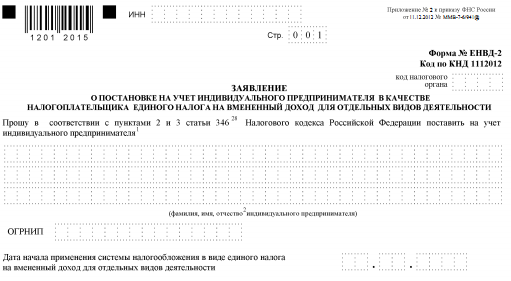 Форма ЕНВД-2: заявление о постановке на учет ИП (бланк)