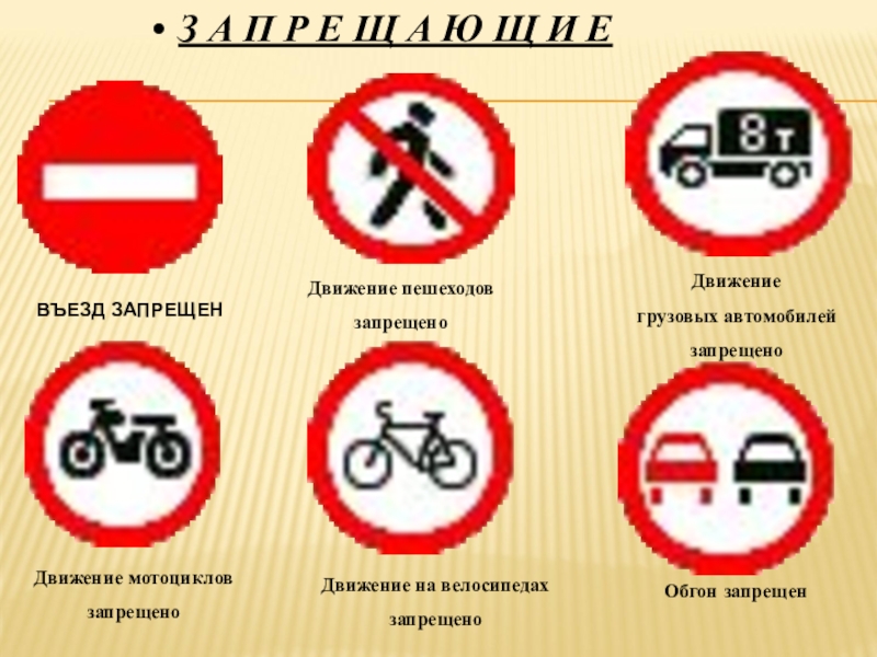 Передвижения запрещены. Запрещающие знаки для грузовых автомобилей. Знак движение автомобилей запрещено. Движение грузовых автомобилей запрещено дорожный знак. Въезд мотоциклам запрещен.
