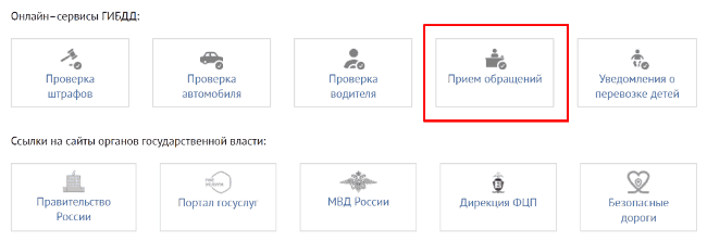 Рис 1. Внизу главной страницы официального сайта ГИБДД в строке «Онлайн-сервисы ГИБДД» нужно выбрать категорию «Прием обращений».