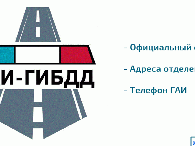 Гаи пермь официальный – ГИБДД Пермь — адреса, режим работы, телефоны, сайт