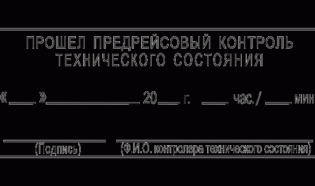 Предрейсовый технический осмотр транспортных средств – Предрейсовый и предсменный контроль технического состояния транспортных средств
